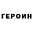 Героин афганец Sergey Votinov